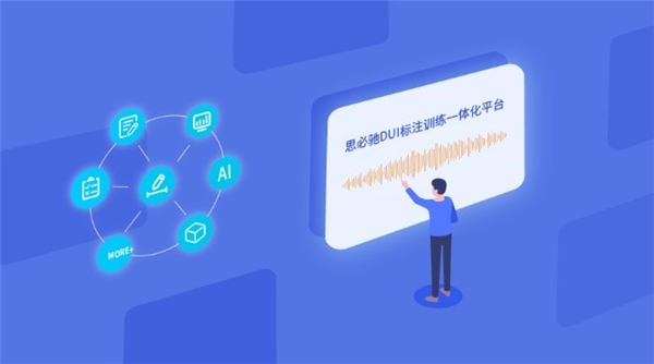 升融配资 场景实战：思必驰DUI标注训练一体化平台，持续提升识别率