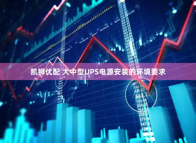 凯狮优配 大中型UPS电源安装的环境要求
