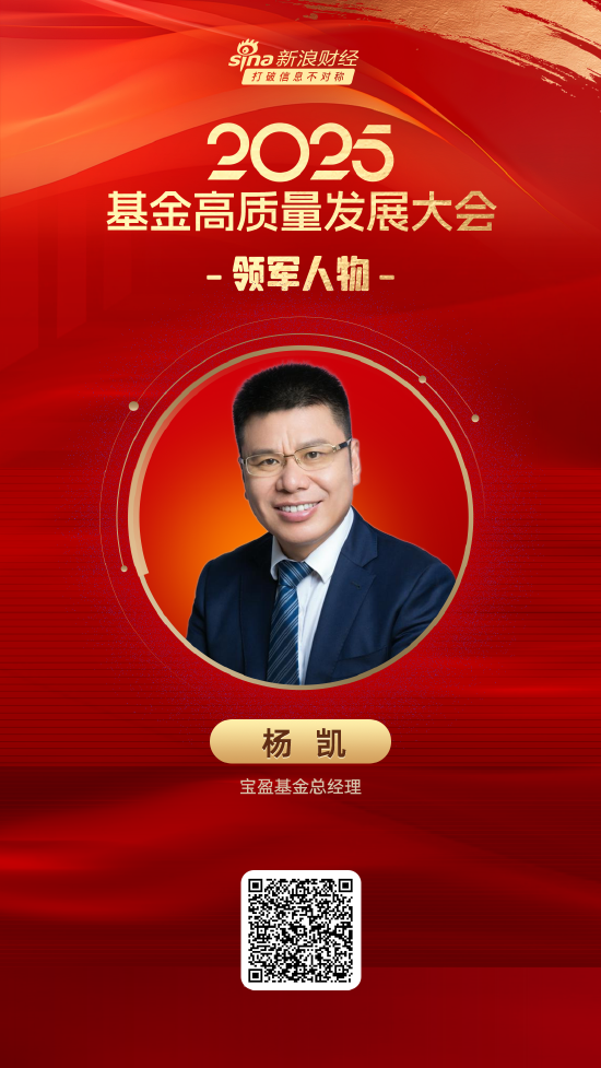 鑫优配 2025公募基金领军人物TOP榜：宝盈基金杨凯排名第36 名次上升38名