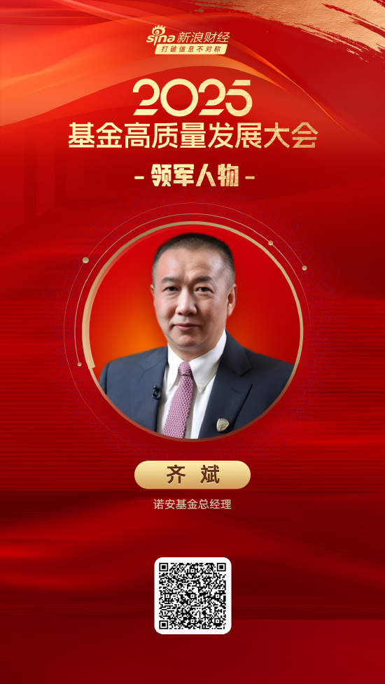 佳荣网配 2025公募基金领军人物TOP榜：诺安基金齐斌排名第35 名次上升16名