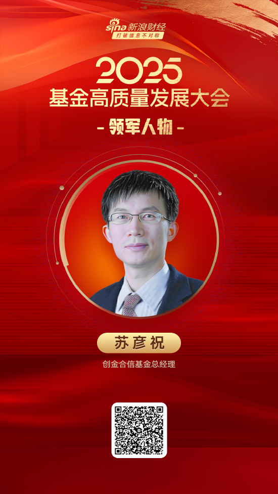 鸿泰利创 2025公募基金领军人物TOP榜：创金合信基金苏彦祝排名第38 名次下降15名