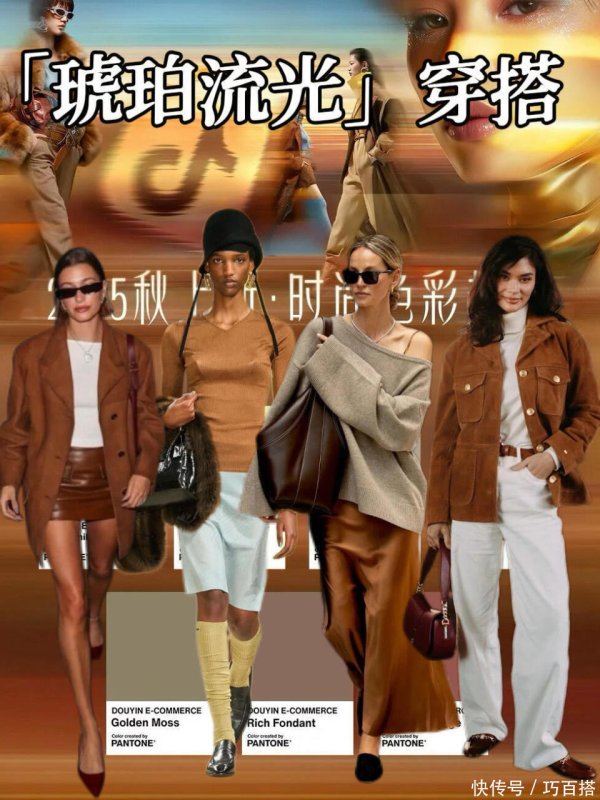 通联随配 2025早秋必追！琥珀流光风穿搭秘诀，早穿早美到发光
