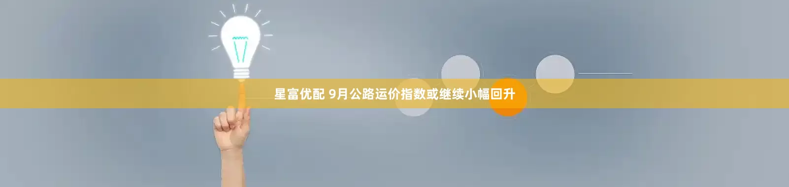 星富优配 9月公路运价指数或继续小幅回升
