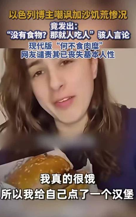 股天下 以色列博主让加沙人吃人 以色列博主嘲讽加沙饥荒惨况