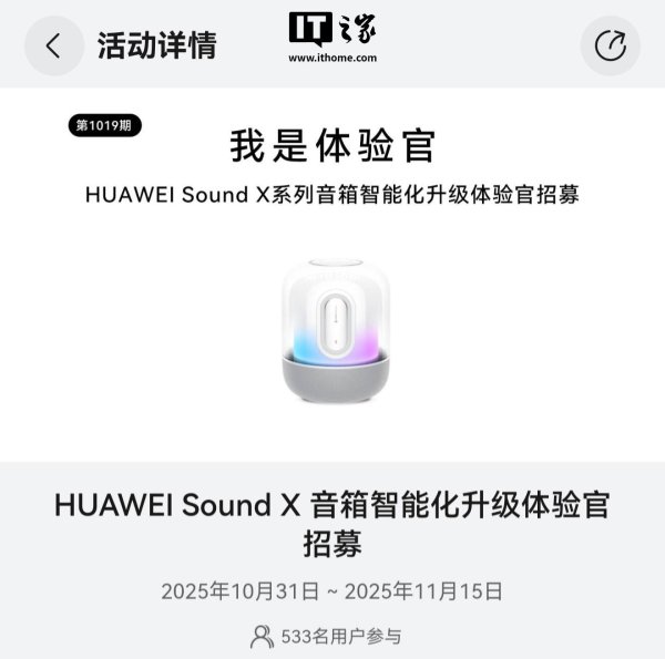 九龙证券配资 华为 Sound X 系列音箱智能化升级体验官招募活动开启