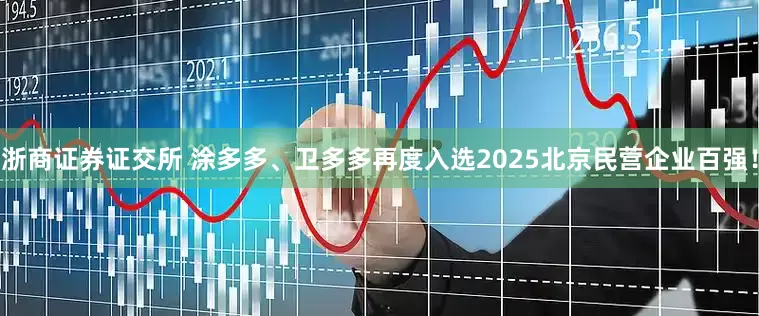 浙商证券证交所 涂多多、卫多多再度入选2025北京民营企业百强！