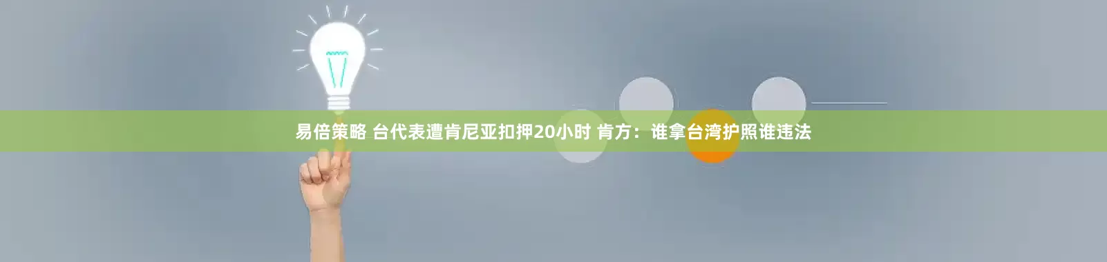 易倍策略 台代表遭肯尼亚扣押20小时 肯方：谁拿台湾护照谁违法
